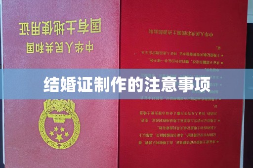 玉环结婚证制作的注意事项